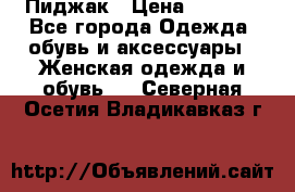 Пиджак › Цена ­ 2 500 - Все города Одежда, обувь и аксессуары » Женская одежда и обувь   . Северная Осетия,Владикавказ г.